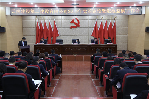 永利yl23411集团党委召开2019年度党的建设暨纪检监察工作会