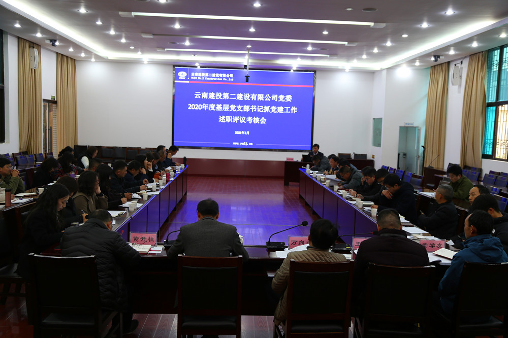 永利yl23411集团党委召开2020年度基层党支部书记抓党建工作述职评议考核会