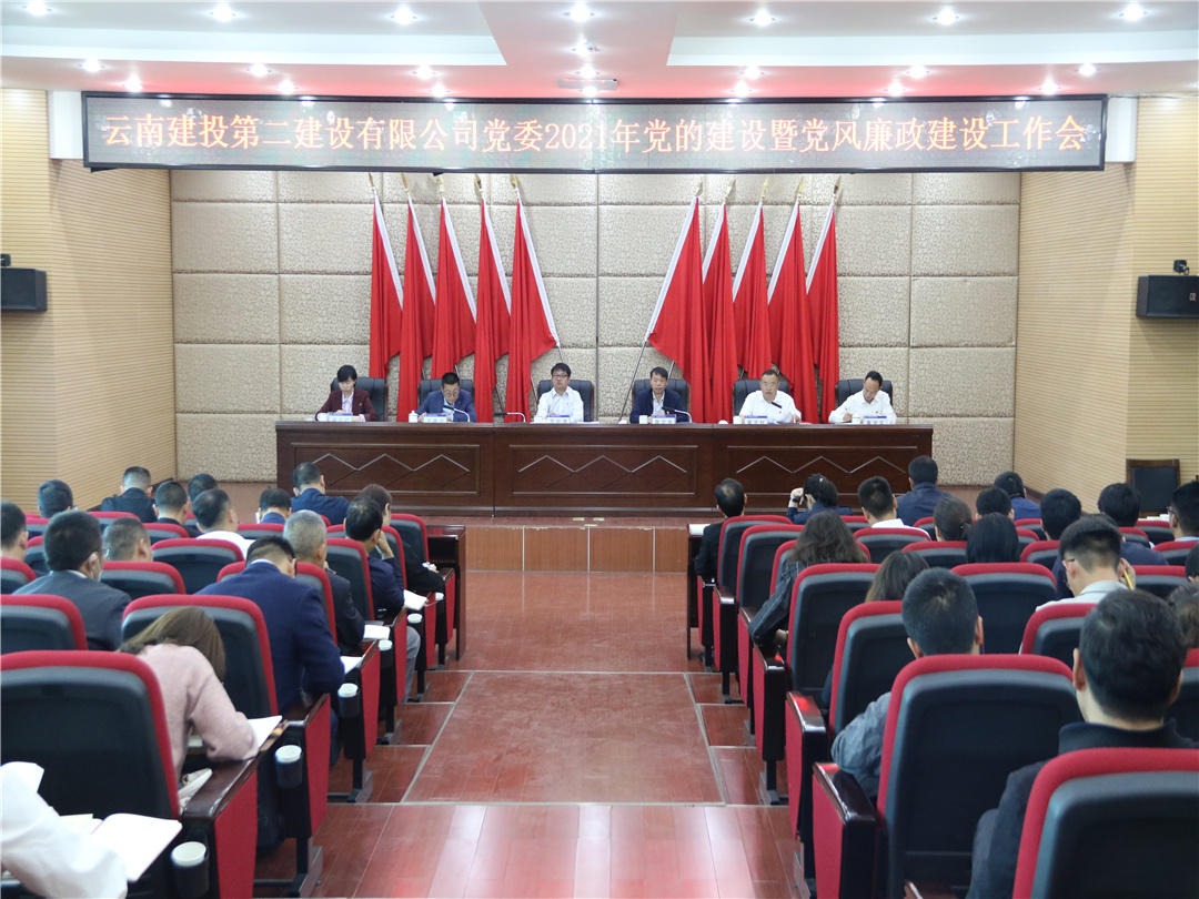 【公司要闻】永利yl23411集团党委召开2021年党的建设暨党风廉政建设工作会