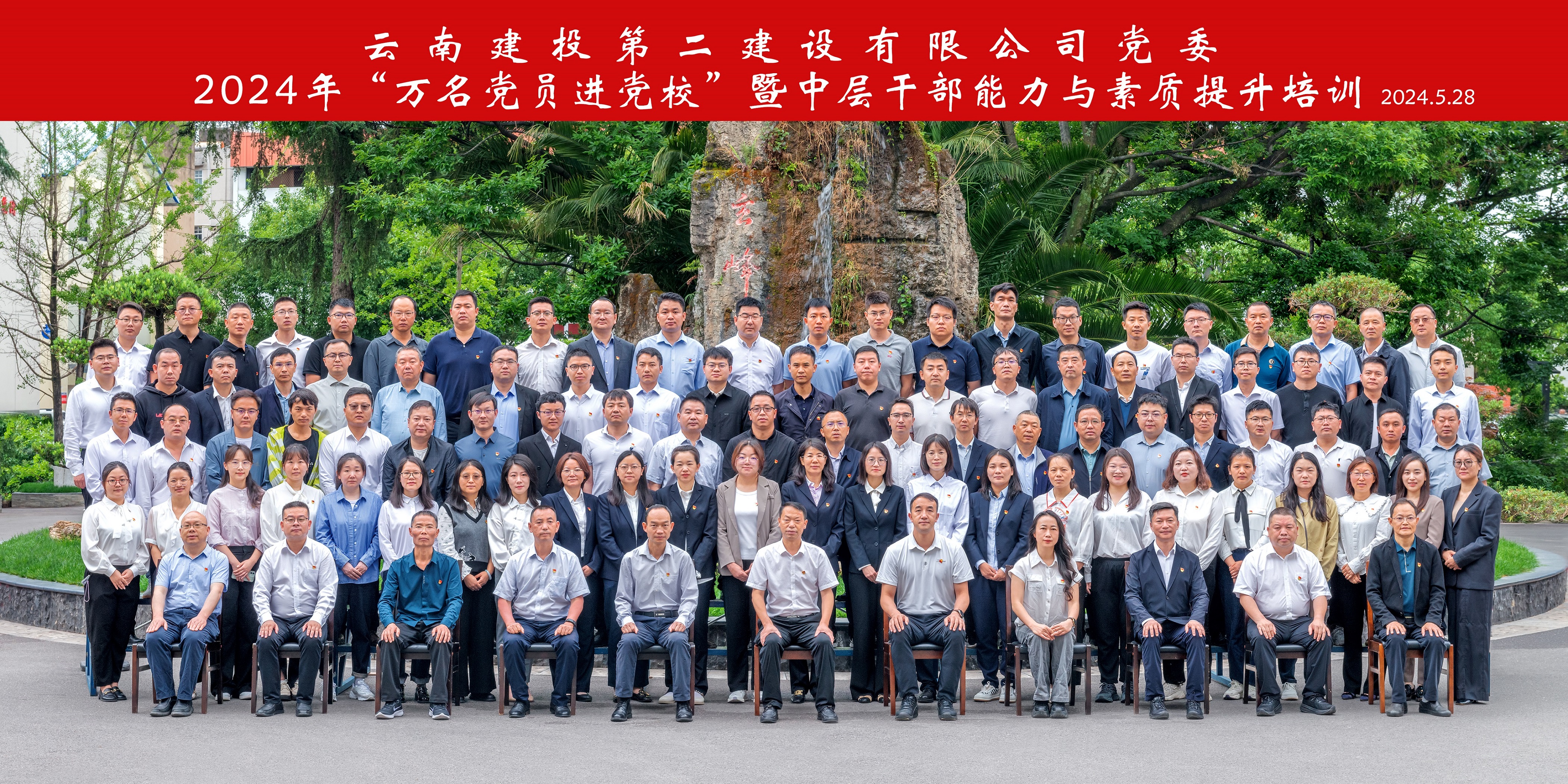 【公司要闻】永利yl23411集团党委2024年“万名党员进党校”暨中层干部能力与素质提升培训班开班